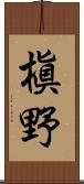 槇野 Scroll