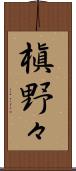 槇野々 Scroll