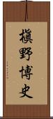 槇野博史 Scroll