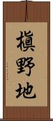 槇野地 Scroll