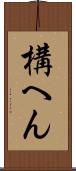 構へん Scroll