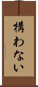 構わない Scroll