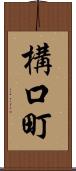 構口町 Scroll