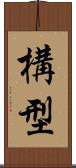 構型 Scroll