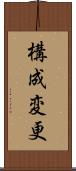 構成変更 Scroll