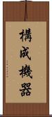 構成機器 Scroll
