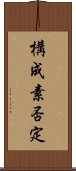 構成素否定 Scroll