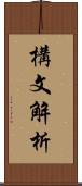 構文解析 Scroll