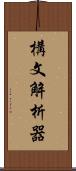 構文解析器 Scroll