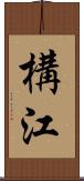 構江 Scroll