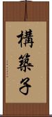 構築子 Scroll