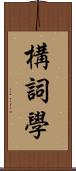 構詞學 Scroll