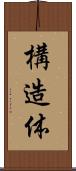 構造体 Scroll