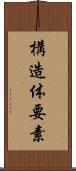 構造体要素 Scroll