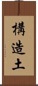構造土 Scroll