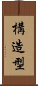 構造型 Scroll
