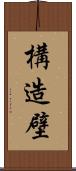 構造壁 Scroll