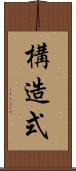 構造式 Scroll