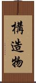 構造物 Scroll