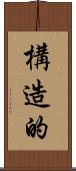 構造的 Scroll