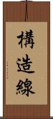 構造線 Scroll