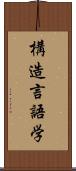 構造言語学 Scroll