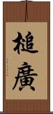 槌廣 Scroll