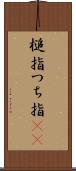 槌指 Scroll