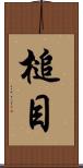 槌目 Scroll