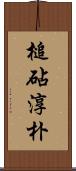 槌砧淳朴 Scroll