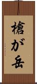 槍が岳 Scroll