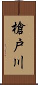 槍戸川 Scroll