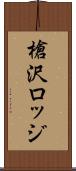 槍沢ロッジ Scroll