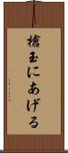 槍玉にあげる Scroll