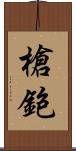 槍鉋 Scroll