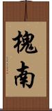 槐南 Scroll