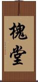 槐堂 Scroll