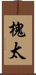 槐太 Scroll