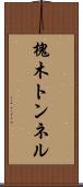 槐木トンネル Scroll