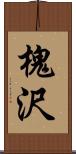 槐沢 Scroll