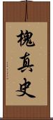 槐真史 Scroll