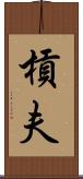 槓夫 Scroll