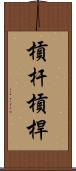 槓杆 Scroll