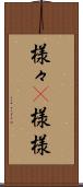 様々(P) Scroll