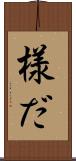 様だ Scroll