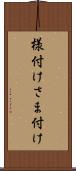 様付け Scroll
