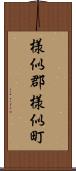 様似郡様似町 Scroll