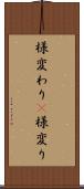 様変わり(P) Scroll
