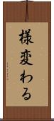 様変わる Scroll