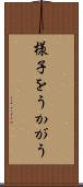 様子をうかがう Scroll